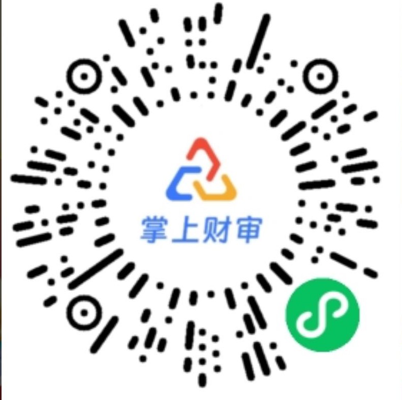 掌上财审微信小程序码